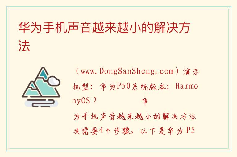 华为手机声音越来越小的解决方法 