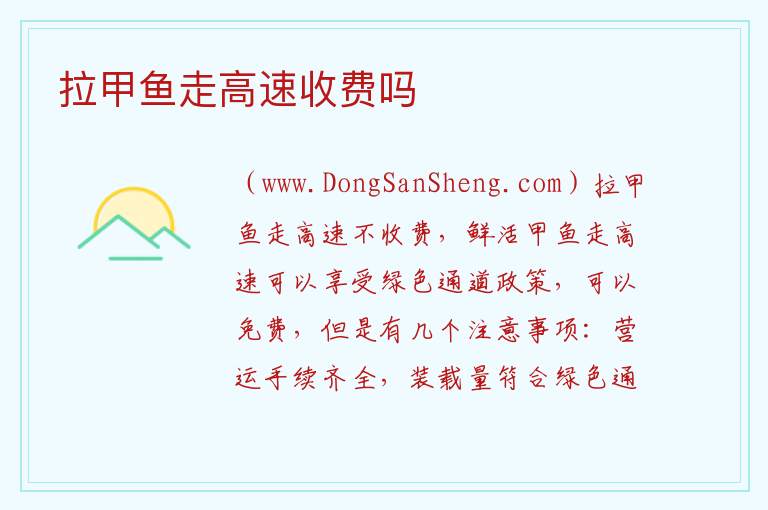 拉甲鱼走高速收费吗 