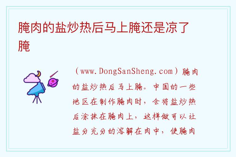 腌肉的盐炒热后马上腌还是凉了腌 