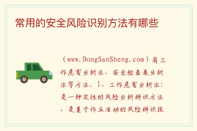 常用的安全风险识别方法有哪些 