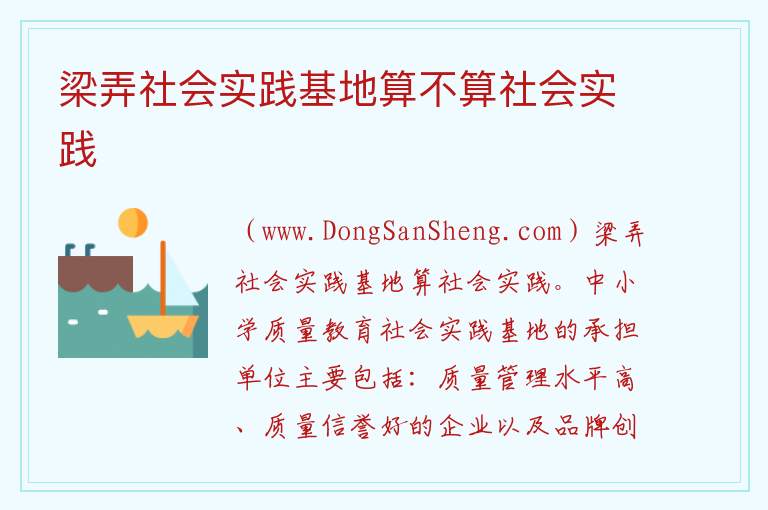 梁弄社会实践基地算不算社会实践 