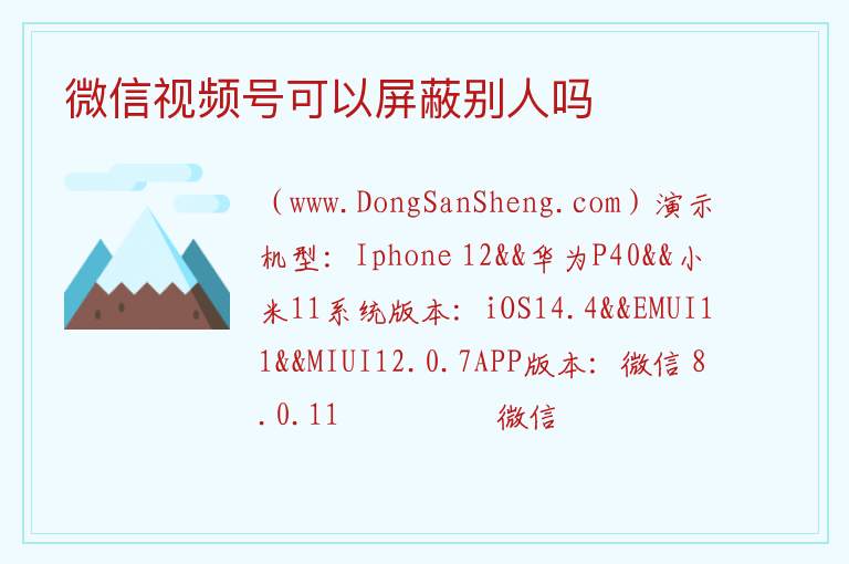 微信视频号可以屏蔽别人吗 