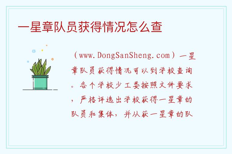 一星章少先队员事迹简介，一星章少先队员事迹简介