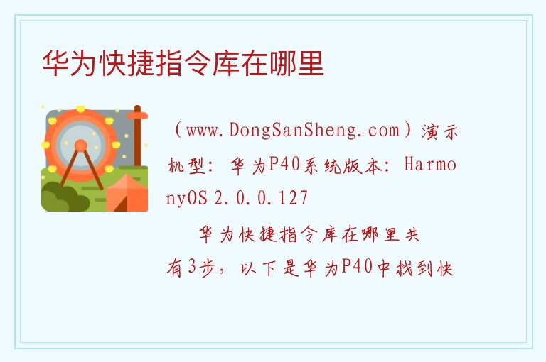 华为快捷指令库在哪里 