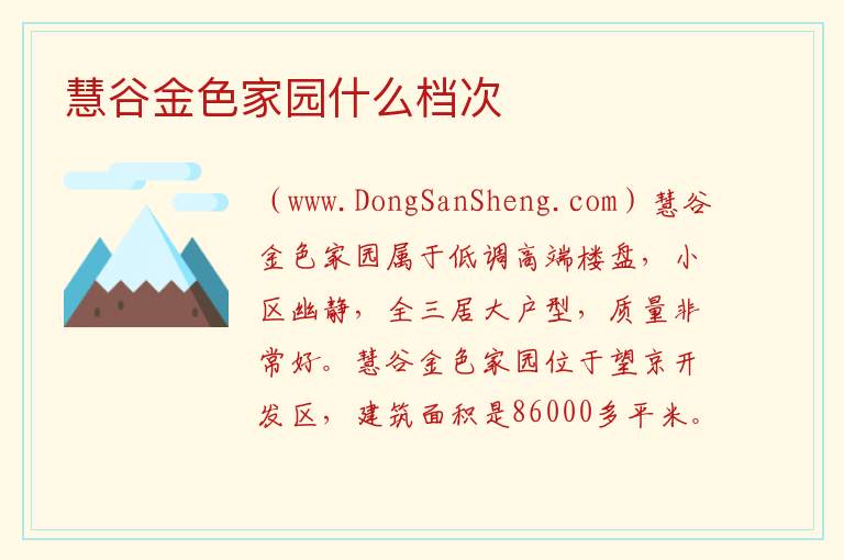 慧谷金色家园什么档次 