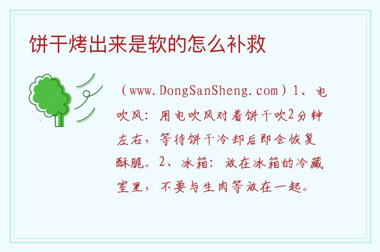 饼干烤出来是软的怎么补救 