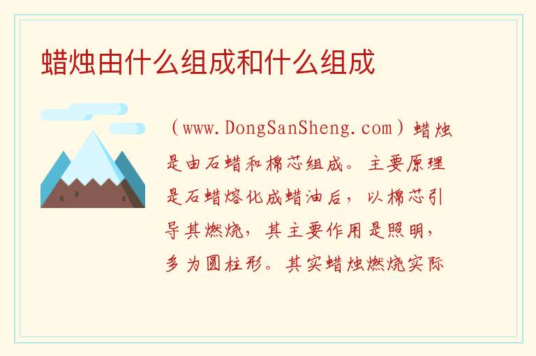 蜡烛由什么组成和什么组成 