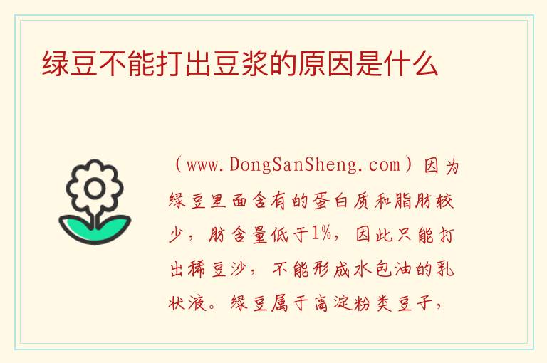绿豆不能打出豆浆的原因是什么 