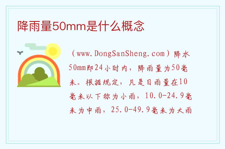 降雨量50mm是什么概念 