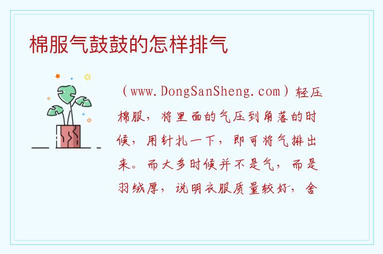 棉服气鼓鼓的怎样排气 