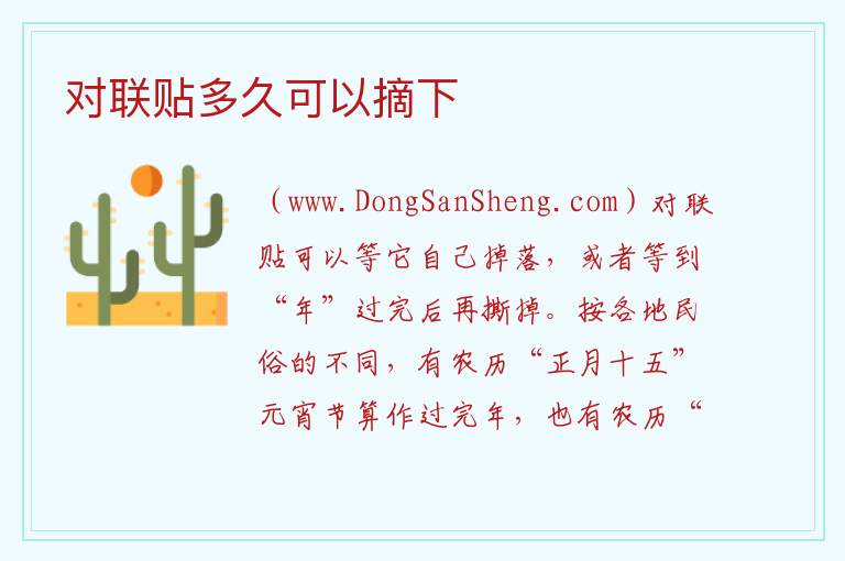 对联贴多久可以摘下 