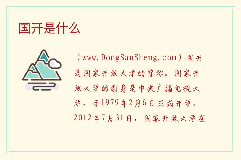 国开是什么 