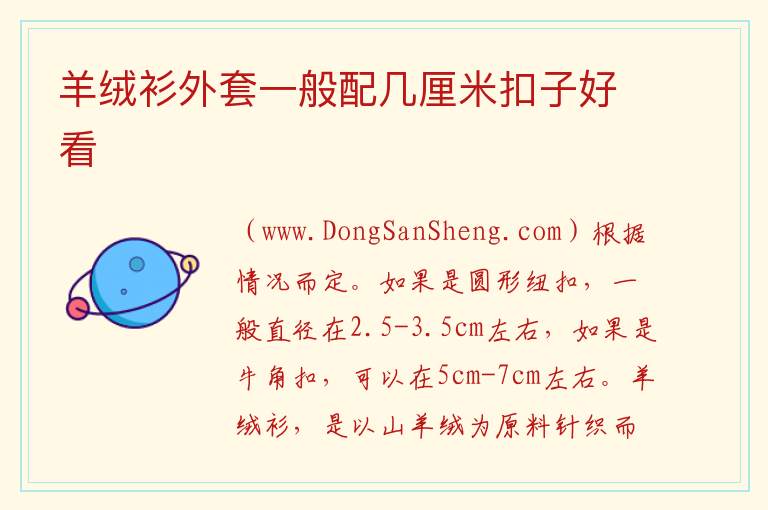 羊绒衫外套一般配几厘米扣子好看 