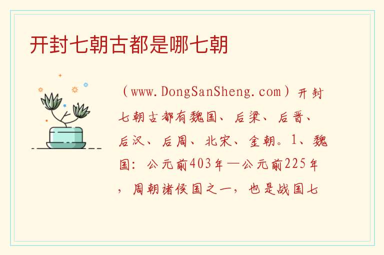 开封七朝古都有哪些，开封七朝古都有哪些