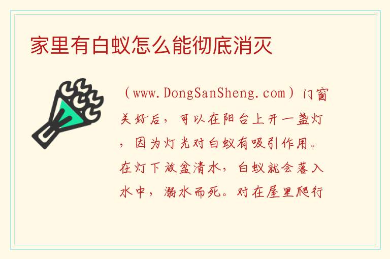 家里有白蚁怎么能彻底消灭 