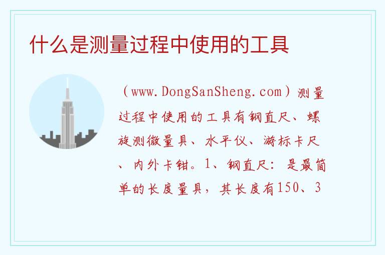 什么是测量过程中使用的工具 