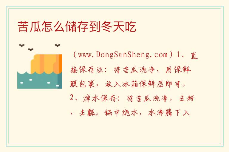 苦瓜怎么储存到冬天吃 
