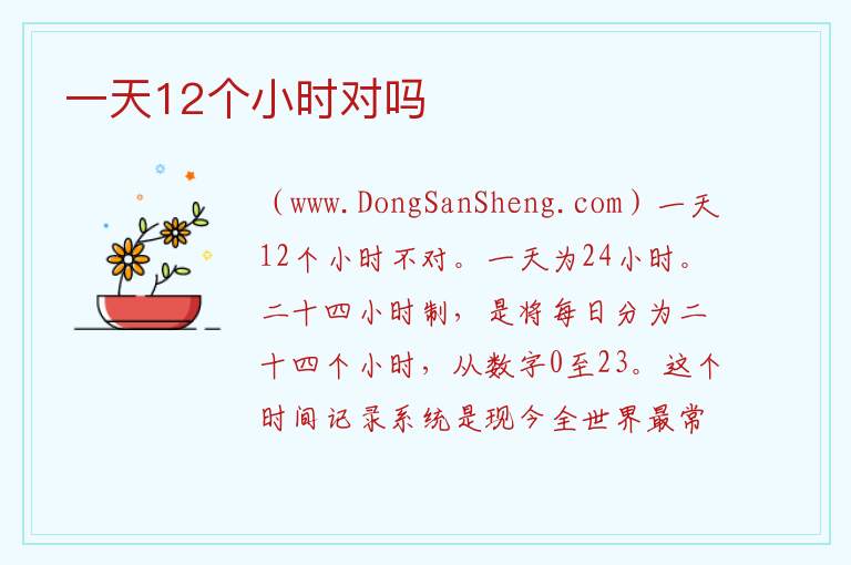 一天12个小时对吗 