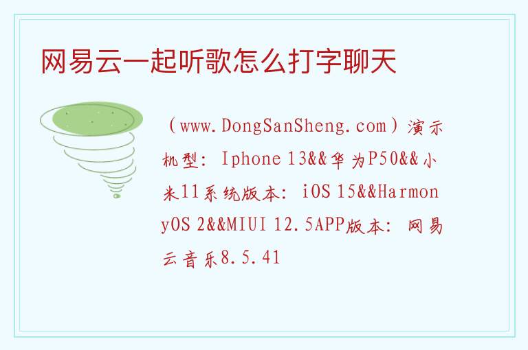 网易云一起听歌怎么打字聊天 