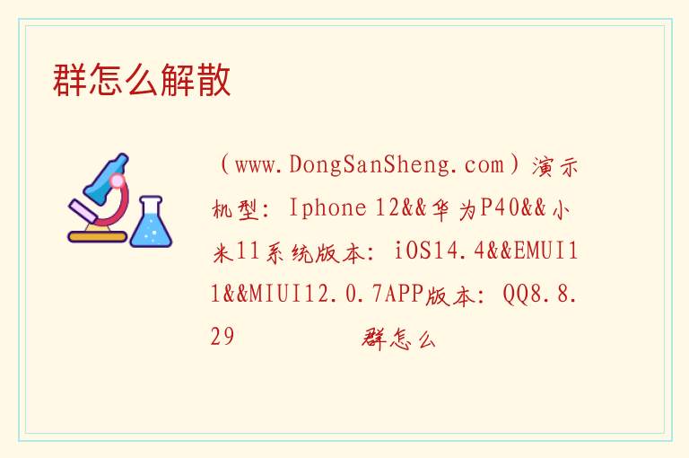 群怎么解散 