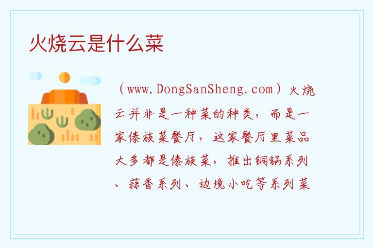 火烧云是什么菜 