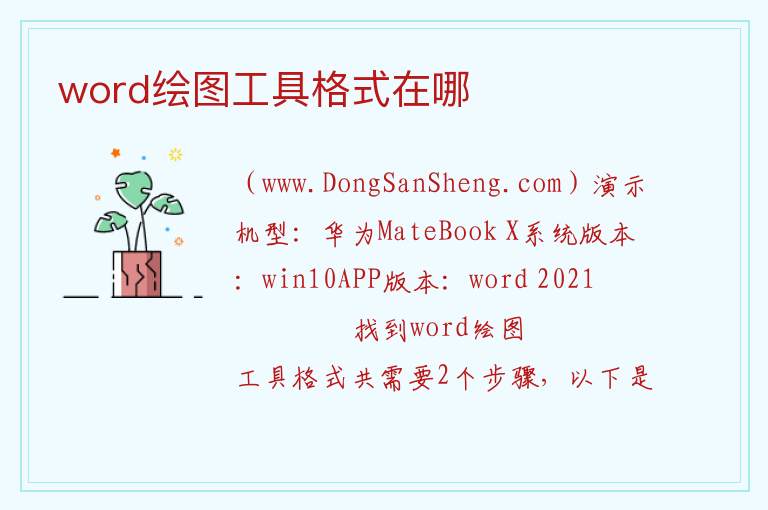 word绘图工具格式在哪 