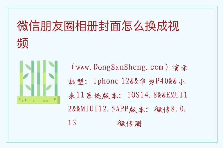 微信朋友圈相册封面怎么换成视频 