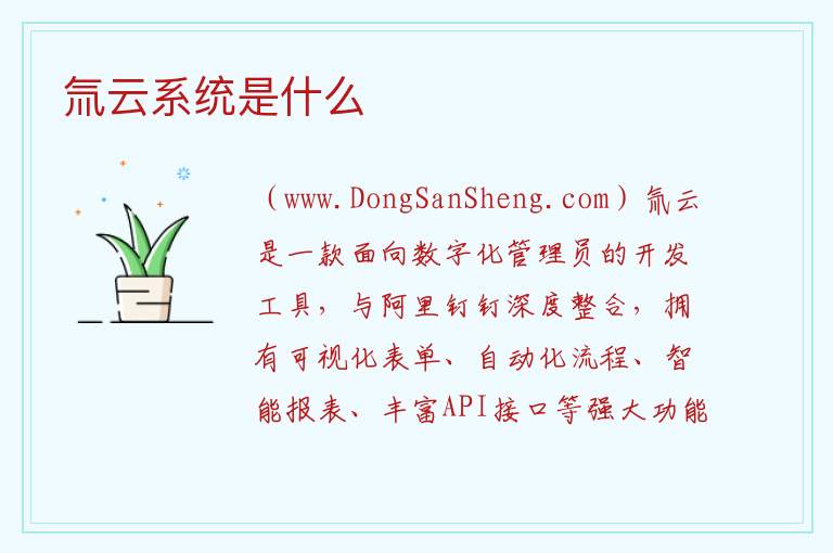 氚云系统是什么 