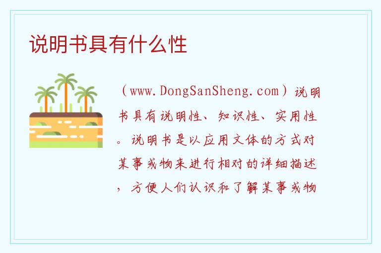 说明书具有什么性 