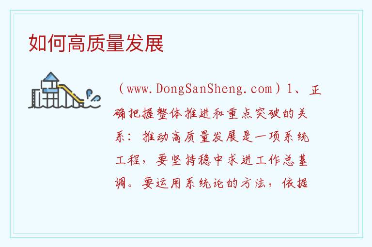 如何高质量发展 