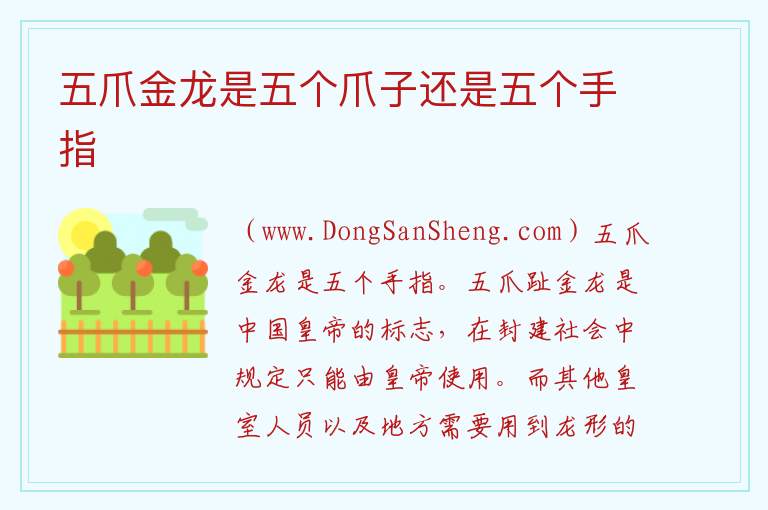 五爪金龙是五个爪子还是五个手指 龙几个爪子正确答案