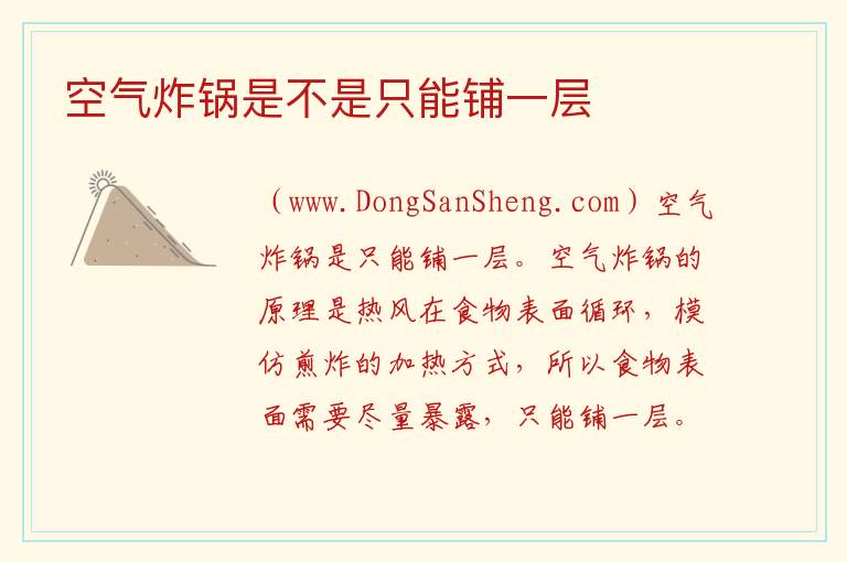空气炸锅是不是只能铺一层 