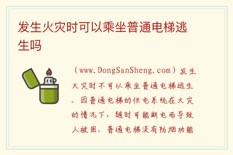 发生火灾时可以乘坐普通电梯逃生吗 