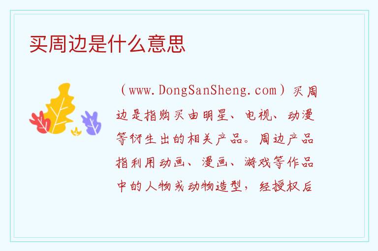 买周边是什么意思 