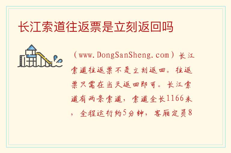 长江索道往返票是立刻返回吗 