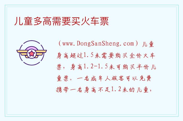 儿童多高需要买火车票 