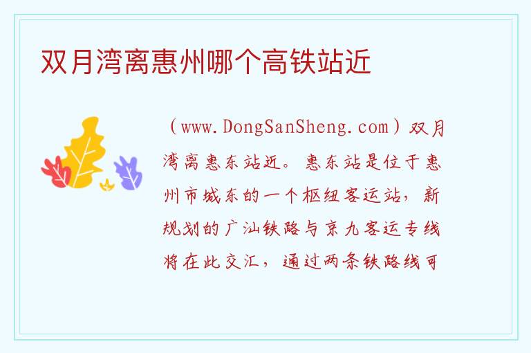 双月湾离惠州哪个高铁站近 