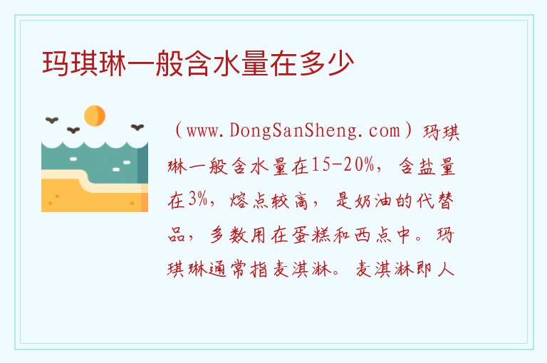 玛琪琳一般含水量在多少 