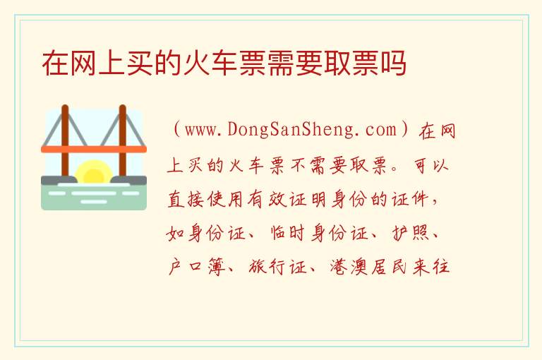 在网上买的火车票需要取票吗 