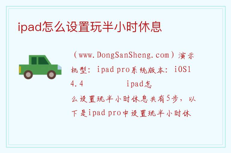 ipad怎么设置玩半小时休息 