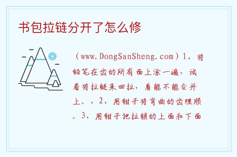 书包拉链分开了怎么修 