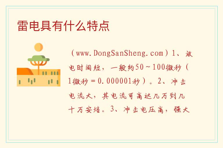 雷电具有什么特点 