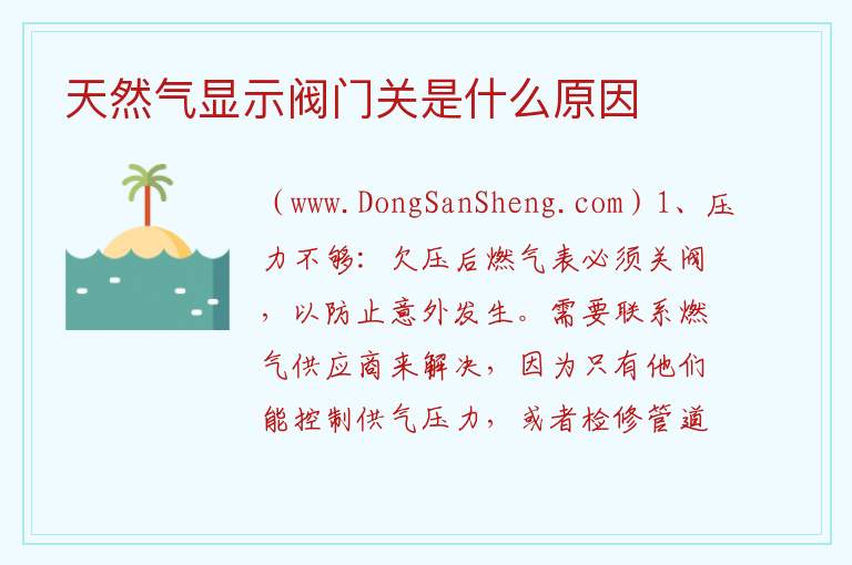 天然气显示阀门关是什么原因 