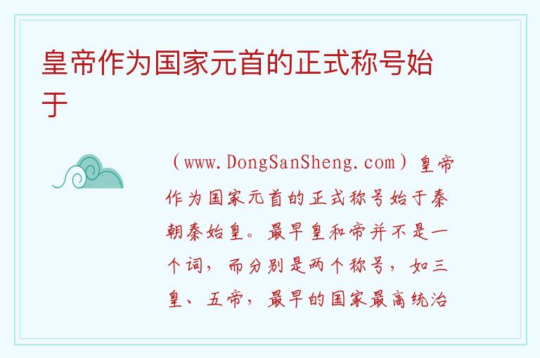 皇帝作为国家元首的正式称号始于 