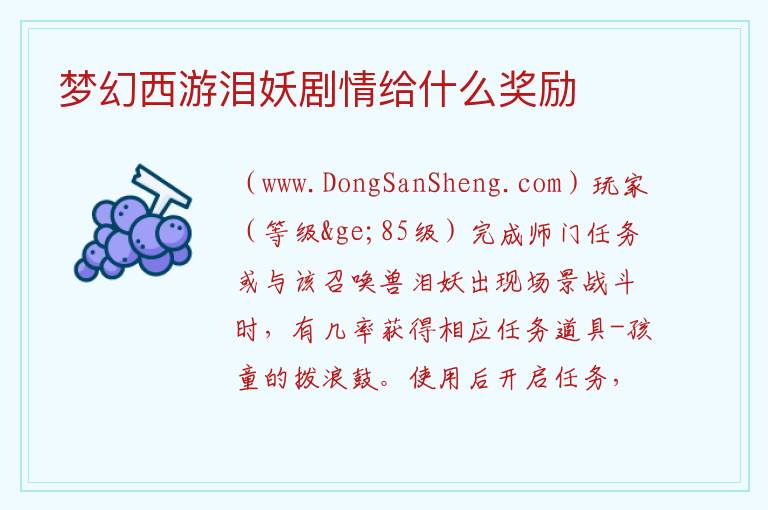 梦幻西游泪妖剧情给什么奖励 