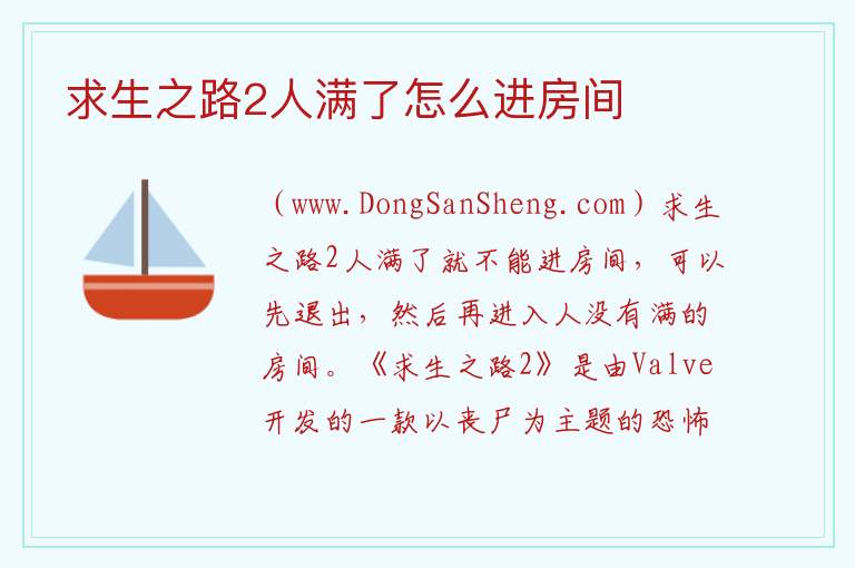 求生之路2人满了怎么进房间 