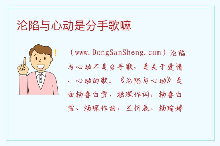 沦陷与心动是分手歌嘛 