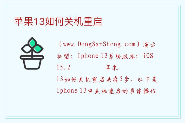 苹果13如何关机重启 