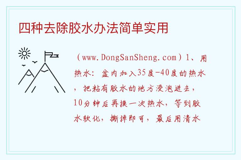 四种去除胶水办法简单实用 