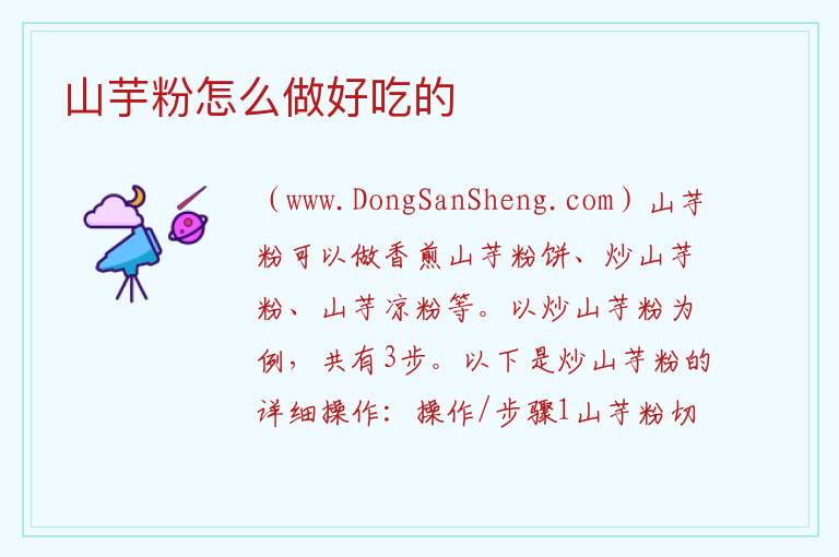 山芋粉怎么做好吃的 